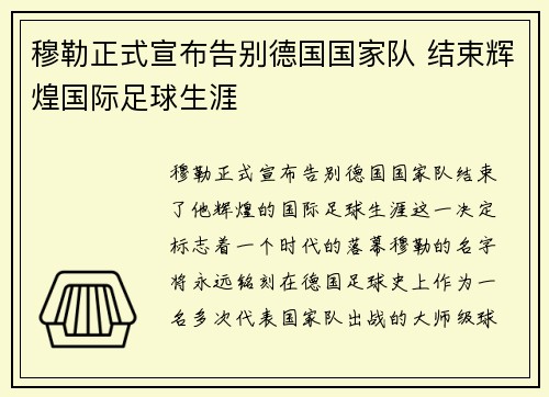 穆勒正式宣布告别德国国家队 结束辉煌国际足球生涯