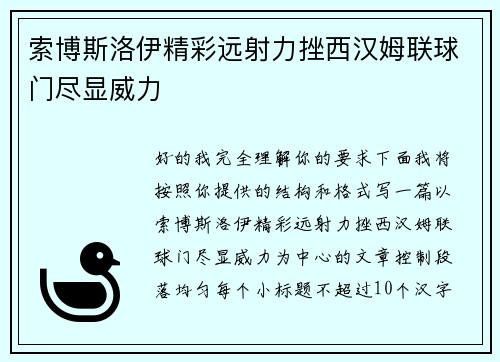 索博斯洛伊精彩远射力挫西汉姆联球门尽显威力 索博斯洛伊精彩远射力挫西汉姆联球门尽显威力