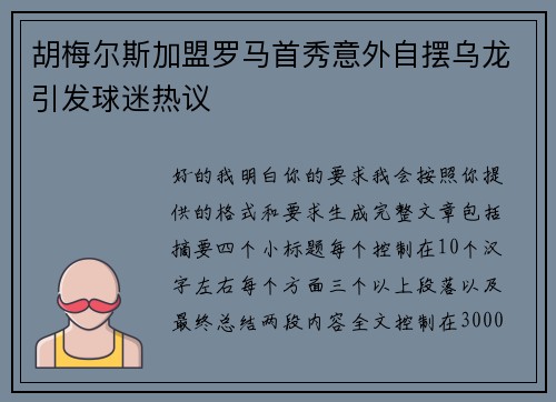 胡梅尔斯加盟罗马首秀意外自摆乌龙引发球迷热议