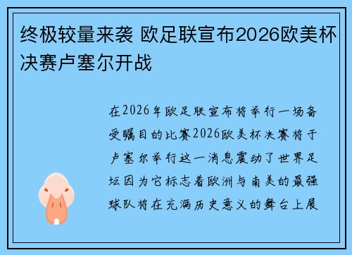 终极较量来袭 欧足联宣布2026欧美杯决赛卢塞尔开战 终极较量来袭 欧足联宣布2026欧美杯决赛卢塞尔开战