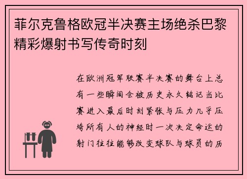 菲尔克鲁格欧冠半决赛主场绝杀巴黎精彩爆射书写传奇时刻 菲尔克鲁格欧冠半决赛主场绝杀巴黎精彩爆射书写传奇时刻