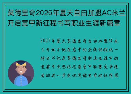 莫德里奇2025年夏天自由加盟AC米兰开启意甲新征程书写职业生涯新篇章