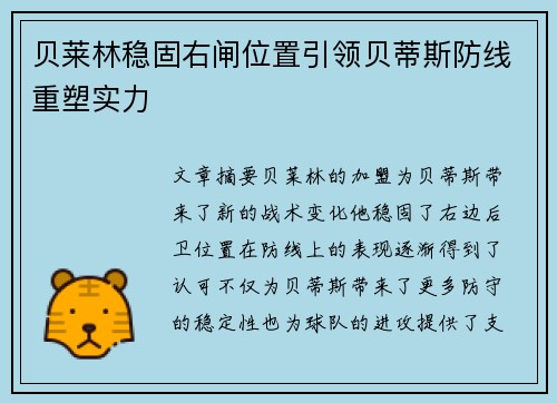 贝莱林稳固右闸位置引领贝蒂斯防线重塑实力 贝莱林稳固右闸位置引领贝蒂斯防线重塑实力