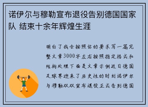 诺伊尔与穆勒宣布退役告别德国国家队 结束十余年辉煌生涯 诺伊尔与穆勒宣布退役告别德国国家队 结束十余年辉煌生涯