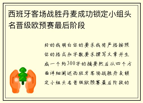 西班牙客场战胜丹麦成功锁定小组头名晋级欧预赛最后阶段 西班牙客场战胜丹麦成功锁定小组头名晋级欧预赛最后阶段