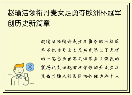 赵瑜洁领衔丹麦女足勇夺欧洲杯冠军创历史新篇章