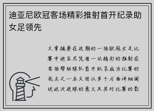 迪亚尼欧冠客场精彩推射首开纪录助女足领先 迪亚尼欧冠客场精彩推射首开纪录助女足领先