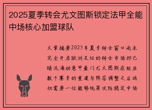 2025夏季转会尤文图斯锁定法甲全能中场核心加盟球队 2025夏季转会尤文图斯锁定法甲全能中场核心加盟球队