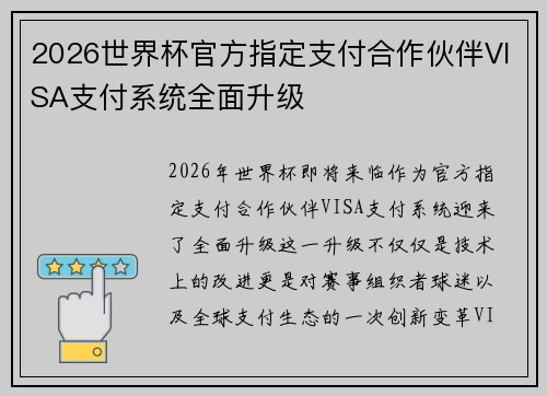 2026世界杯官方指定支付合作伙伴VISA支付系统全面升级