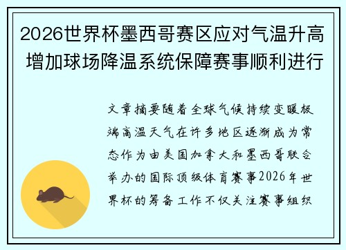 2026世界杯墨西哥赛区应对气温升高 增加球场降温系统保障赛事顺利进行 2026世界杯墨西哥赛区应对气温升高 增加球场降温系统保障赛事顺利进行