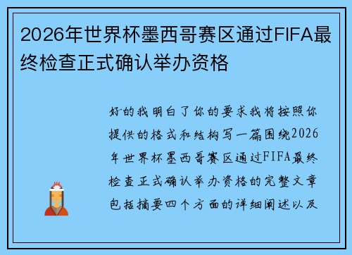 2026年世界杯墨西哥赛区通过FIFA最终检查正式确认举办资格