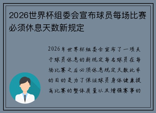 2026世界杯组委会宣布球员每场比赛必须休息天数新规定