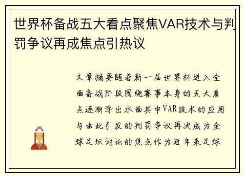 世界杯备战五大看点聚焦VAR技术与判罚争议再成焦点引热议