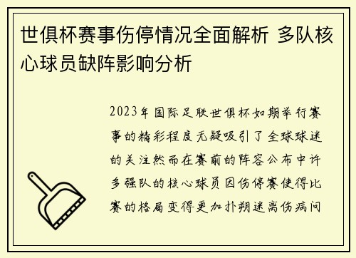 世俱杯赛事伤停情况全面解析 多队核心球员缺阵影响分析 世俱杯赛事伤停情况全面解析 多队核心球员缺阵影响分析