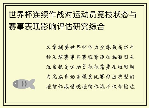 世界杯连续作战对运动员竞技状态与赛事表现影响评估研究综合 世界杯连续作战对运动员竞技状态与赛事表现影响评估研究综合
