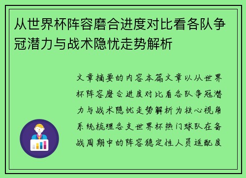 从世界杯阵容磨合进度对比看各队争冠潜力与战术隐忧走势解析