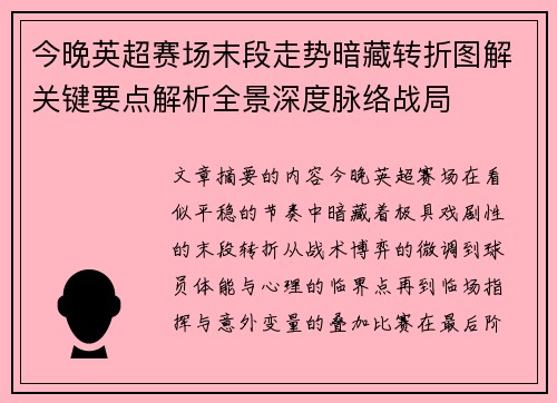今晚英超赛场末段走势暗藏转折图解关键要点解析全景深度脉络战局 今晚英超赛场末段走势暗藏转折图解关键要点解析全景深度脉络战局