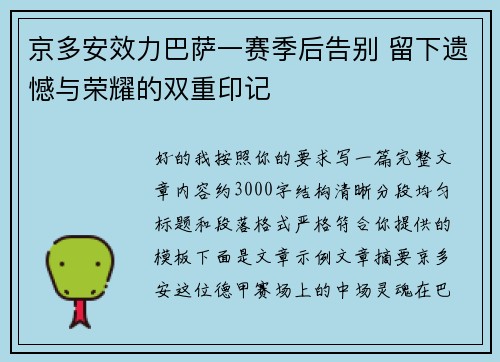 京多安效力巴萨一赛季后告别 留下遗憾与荣耀的双重印记