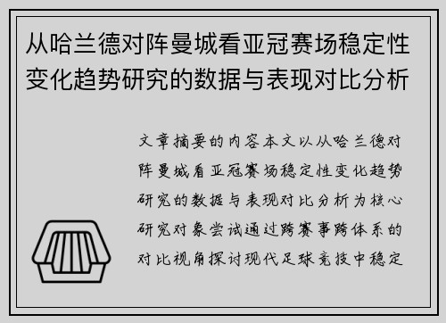 从哈兰德对阵曼城看亚冠赛场稳定性变化趋势研究的数据与表现对比分析