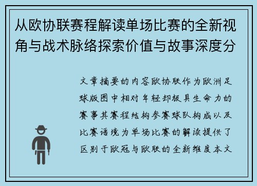 从欧协联赛程解读单场比赛的全新视角与战术脉络探索价值与故事深度分析 从欧协联赛程解读单场比赛的全新视角与战术脉络探索价值与故事深度分析