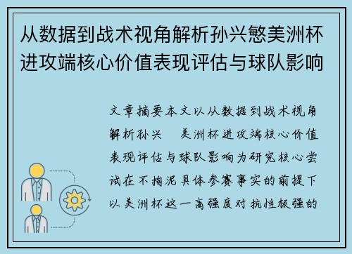 从数据到战术视角解析孙兴慜美洲杯进攻端核心价值表现评估与球队影响 从数据到战术视角解析孙兴慜美洲杯进攻端核心价值表现评估与球队影响