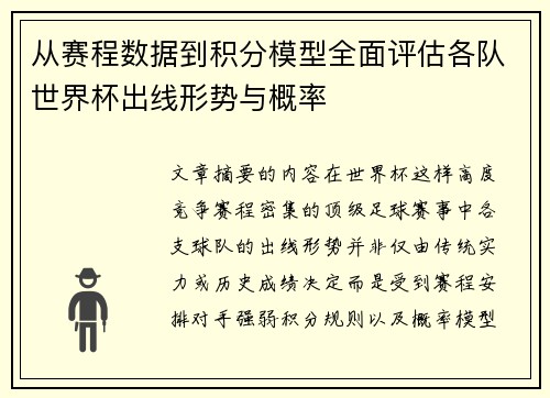 从赛程数据到积分模型全面评估各队世界杯出线形势与概率 从赛程数据到积分模型全面评估各队世界杯出线形势与概率