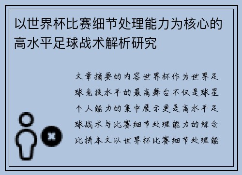 以世界杯比赛细节处理能力为核心的高水平足球战术解析研究 以世界杯比赛细节处理能力为核心的高水平足球战术解析研究