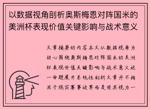 以数据视角剖析奥斯梅恩对阵国米的美洲杯表现价值关键影响与战术意义 以数据视角剖析奥斯梅恩对阵国米的美洲杯表现价值关键影响与战术意义