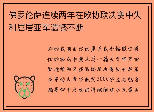 佛罗伦萨连续两年在欧协联决赛中失利屈居亚军遗憾不断 佛罗伦萨连续两年在欧协联决赛中失利屈居亚军遗憾不断