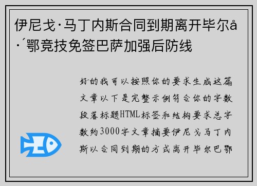 伊尼戈·马丁内斯合同到期离开毕尔巴鄂竞技免签巴萨加强后防线 伊尼戈·马丁内斯合同到期离开毕尔巴鄂竞技免签巴萨加强后防线