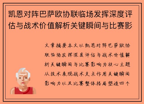 凯恩对阵巴萨欧协联临场发挥深度评估与战术价值解析关键瞬间与比赛影响 凯恩对阵巴萨欧协联临场发挥深度评估与战术价值解析关键瞬间与比赛影响
