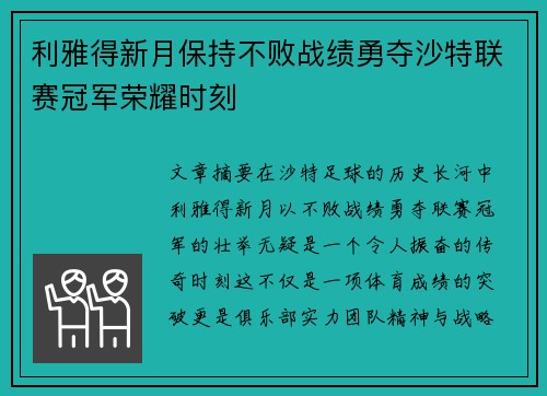 利雅得新月保持不败战绩勇夺沙特联赛冠军荣耀时刻 利雅得新月保持不败战绩勇夺沙特联赛冠军荣耀时刻
