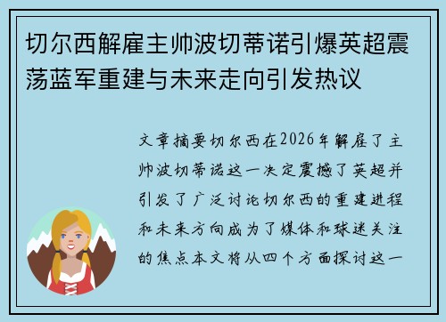 切尔西解雇主帅波切蒂诺引爆英超震荡蓝军重建与未来走向引发热议 切尔西解雇主帅波切蒂诺引爆英超震荡蓝军重建与未来走向引发热议