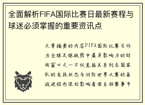 全面解析FIFA国际比赛日最新赛程与球迷必须掌握的重要资讯点 全面解析FIFA国际比赛日最新赛程与球迷必须掌握的重要资讯点