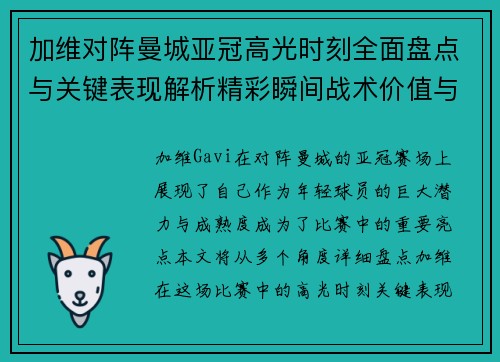 加维对阵曼城亚冠高光时刻全面盘点与关键表现解析精彩瞬间战术价值与成长轨迹