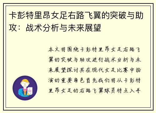 卡彭特里昂女足右路飞翼的突破与助攻:战术分析与未来展望 卡彭特里昂女足右路飞翼的突破与助攻:战术分析与未来展望