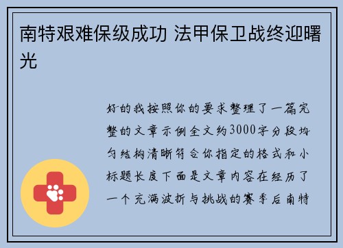 南特艰难保级成功 法甲保卫战终迎曙光 南特艰难保级成功 法甲保卫战终迎曙光