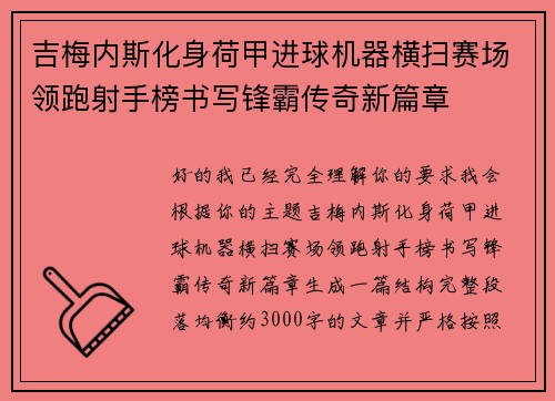 吉梅内斯化身荷甲进球机器横扫赛场领跑射手榜书写锋霸传奇新篇章 吉梅内斯化身荷甲进球机器横扫赛场领跑射手榜书写锋霸传奇新篇章