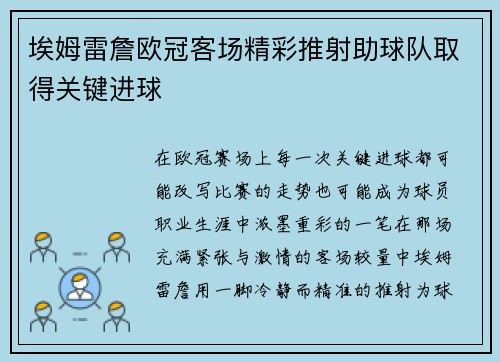 埃姆雷詹欧冠客场精彩推射助球队取得关键进球 埃姆雷詹欧冠客场精彩推射助球队取得关键进球