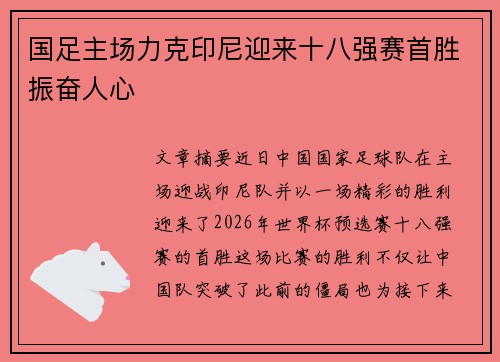 国足主场力克印尼迎来十八强赛首胜振奋人心 国足主场力克印尼迎来十八强赛首胜振奋人心