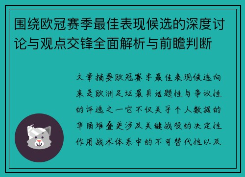 围绕欧冠赛季最佳表现候选的深度讨论与观点交锋全面解析与前瞻判断 围绕欧冠赛季最佳表现候选的深度讨论与观点交锋全面解析与前瞻判断