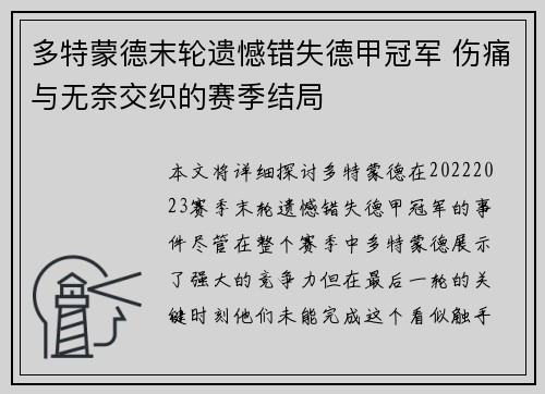多特蒙德末轮遗憾错失德甲冠军 伤痛与无奈交织的赛季结局 多特蒙德末轮遗憾错失德甲冠军 伤痛与无奈交织的赛季结局