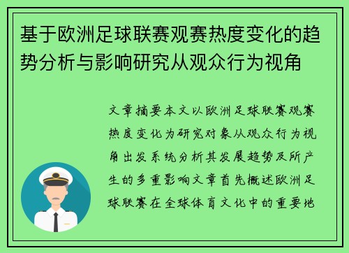 基于欧洲足球联赛观赛热度变化的趋势分析与影响研究从观众行为视角 基于欧洲足球联赛观赛热度变化的趋势分析与影响研究从观众行为视角