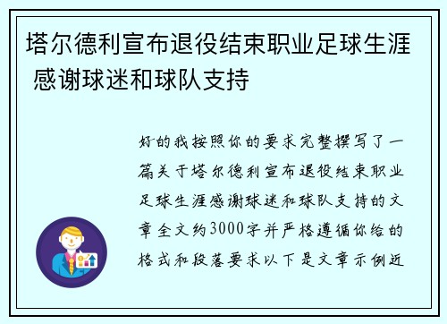 塔尔德利宣布退役结束职业足球生涯 感谢球迷和球队支持 塔尔德利宣布退役结束职业足球生涯 感谢球迷和球队支持