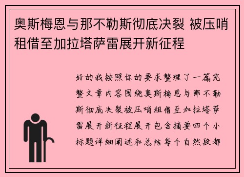 奥斯梅恩与那不勒斯彻底决裂 被压哨租借至加拉塔萨雷展开新征程 奥斯梅恩与那不勒斯彻底决裂 被压哨租借至加拉塔萨雷展开新征程