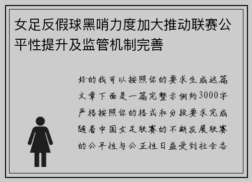 女足反假球黑哨力度加大推动联赛公平性提升及监管机制完善 女足反假球黑哨力度加大推动联赛公平性提升及监管机制完善