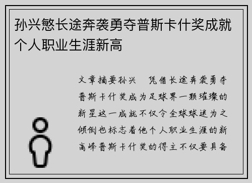 孙兴慜长途奔袭勇夺普斯卡什奖成就个人职业生涯新高 孙兴慜长途奔袭勇夺普斯卡什奖成就个人职业生涯新高