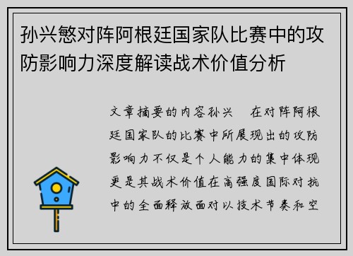 孙兴慜对阵阿根廷国家队比赛中的攻防影响力深度解读战术价值分析 孙兴慜对阵阿根廷国家队比赛中的攻防影响力深度解读战术价值分析