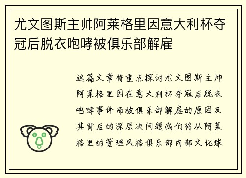 尤文图斯主帅阿莱格里因意大利杯夺冠后脱衣咆哮被俱乐部解雇 尤文图斯主帅阿莱格里因意大利杯夺冠后脱衣咆哮被俱乐部解雇
