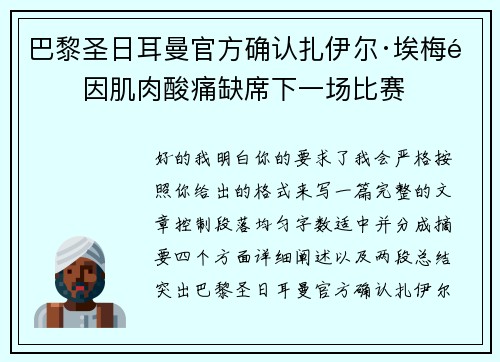 巴黎圣日耳曼官方确认扎伊尔·埃梅里因肌肉酸痛缺席下一场比赛 巴黎圣日耳曼官方确认扎伊尔·埃梅里因肌肉酸痛缺席下一场比赛